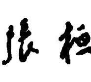 带有手写签名的书法题词