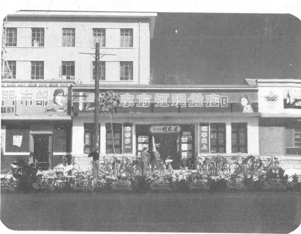 东方红理发店门面及建筑外观照片，门前停放多辆自行车
