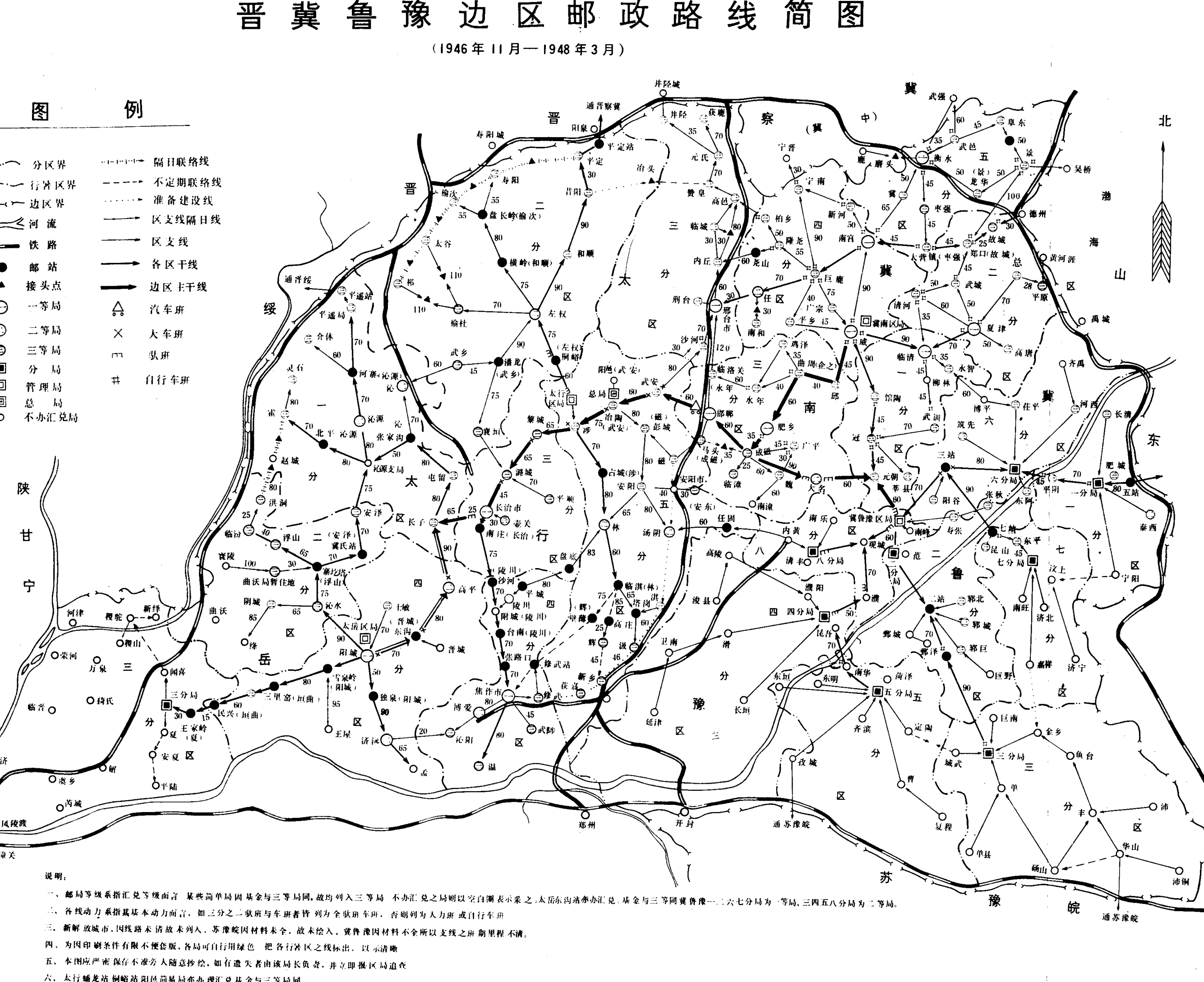 晋冀鲁豫边区邮政路线简图，包含图例和说明。
