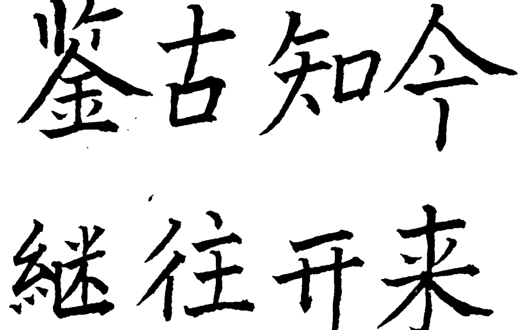 毛笔书法题词“鉴古知今 继往开来”以及署名“贺先礼 一九八八年九月”