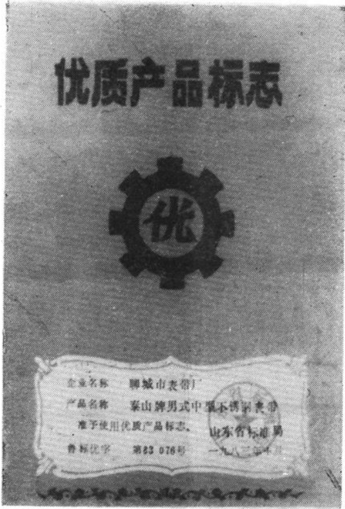 一张印有“优质产品标志”及证书详情的图片，包含齿轮和“优”字标志