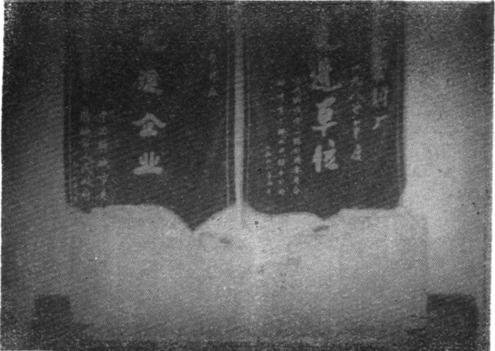 黑白照片，展示塑料厂部分产品与锦旗。