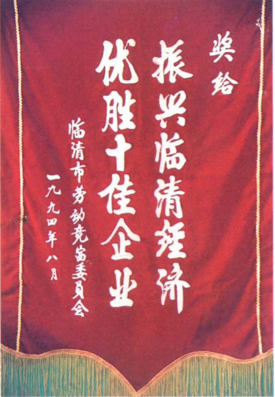一面写有奖给振兴临清经济优势十佳企业的红色锦旗