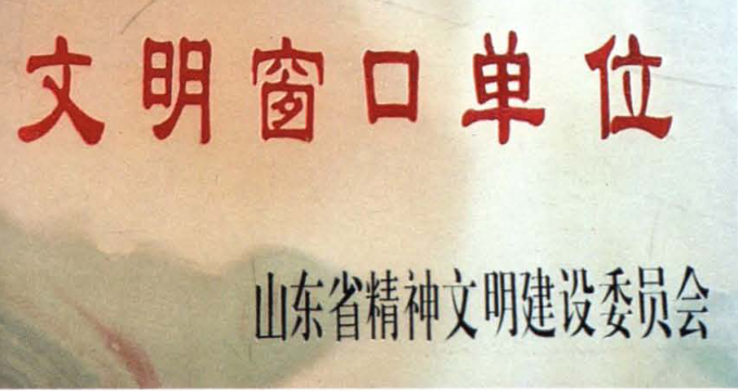 写有文明窗口单位和山东省精神文明建设委员会的奖匾
