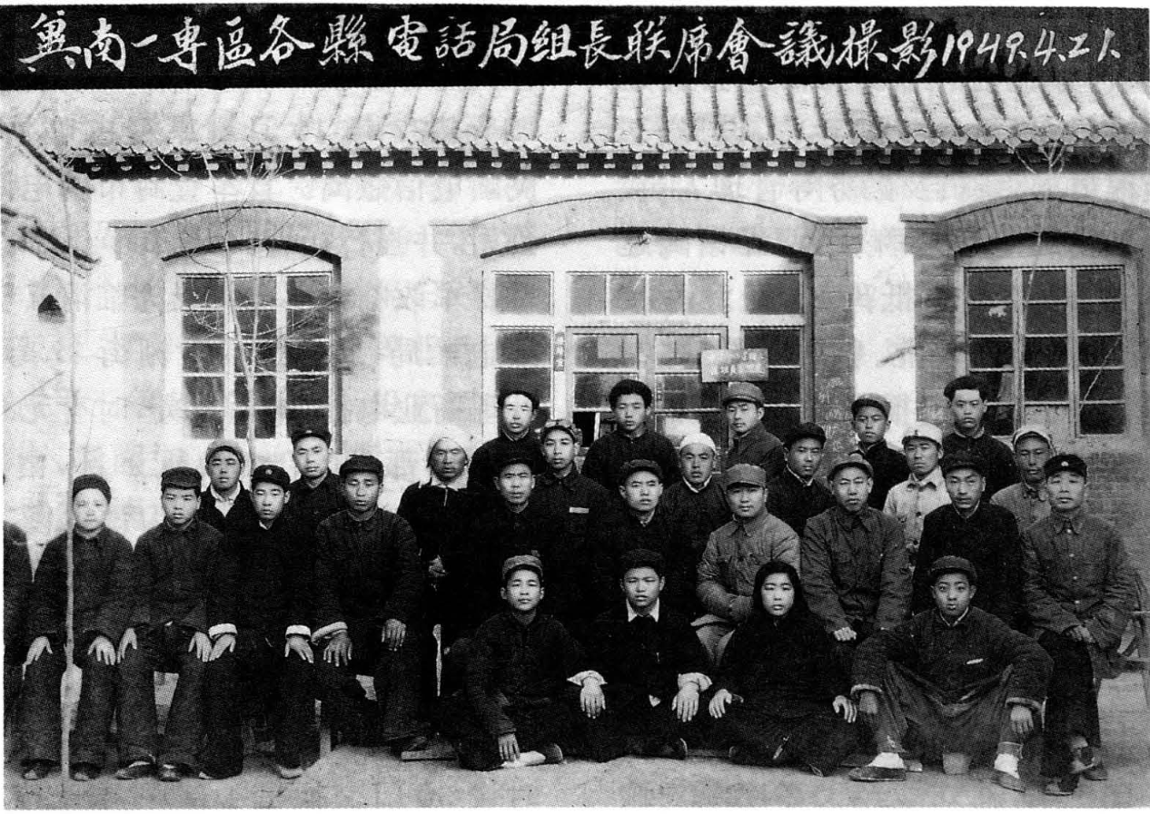 冀南一专区各县电话局组长联席会议合影照片