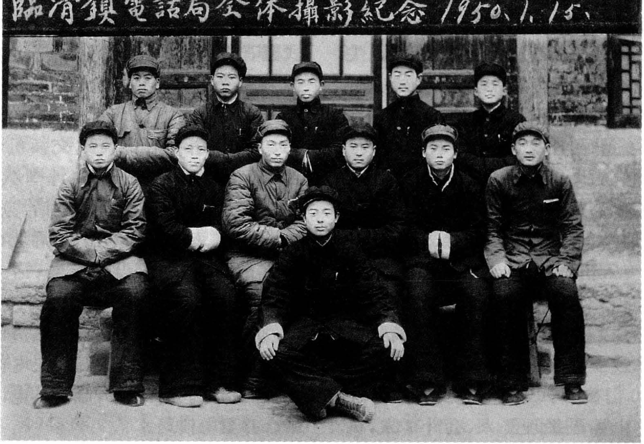 临清镇电话局全体合影纪念照片