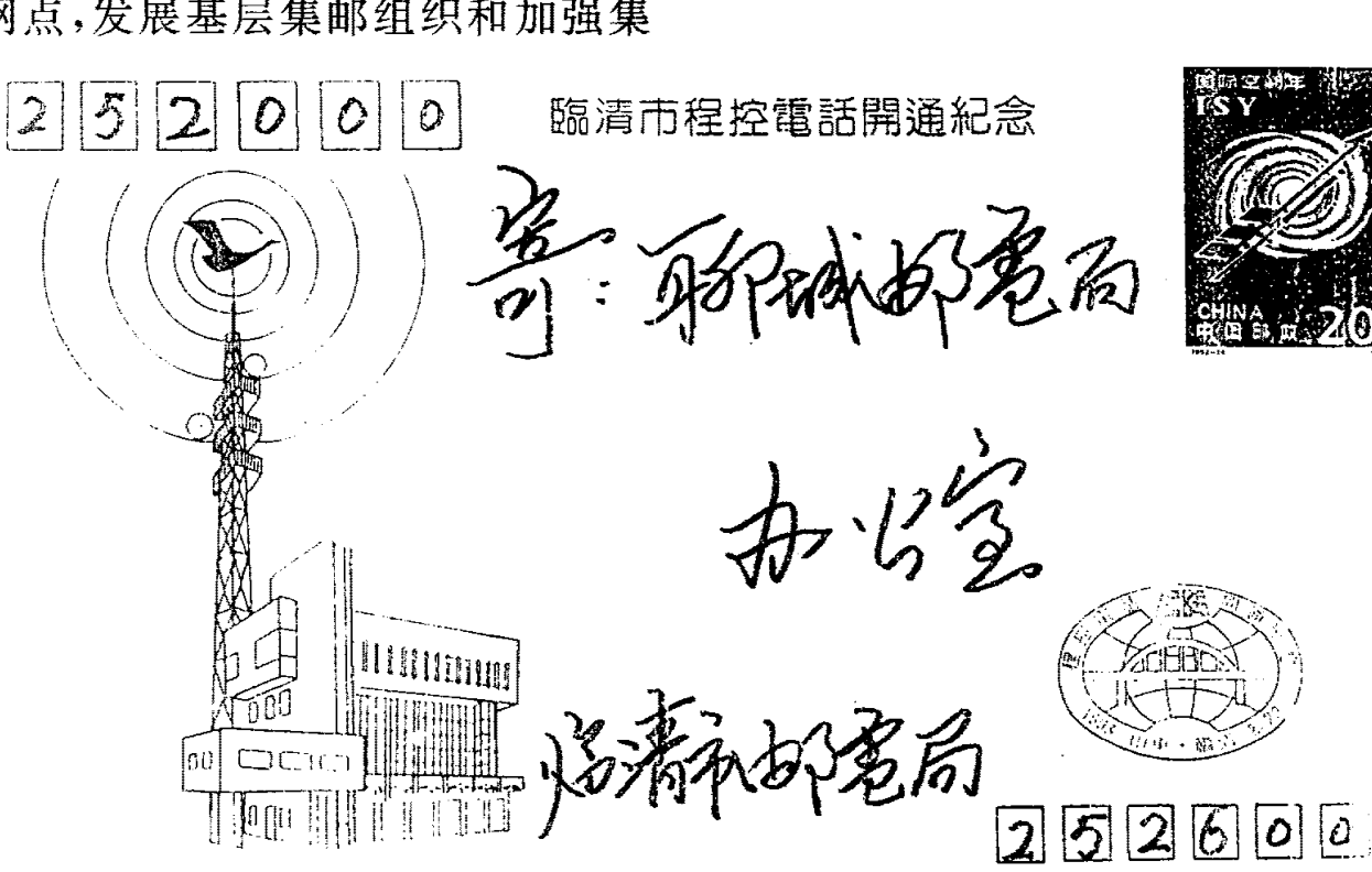 一枚纪念封，上面印有塔楼建筑、邮票、手写书法及邮政日戳