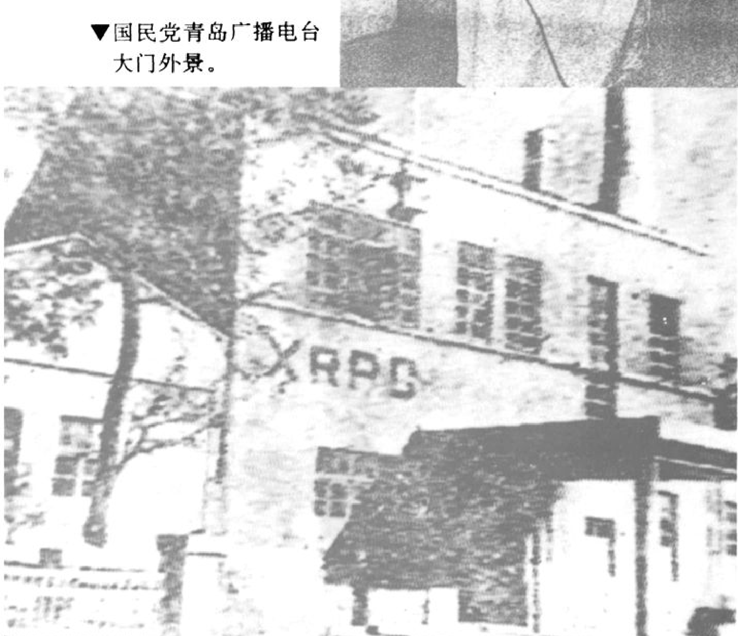 国民党青岛广播电台建筑外景，建筑外墙上写有“XRPD”字样。