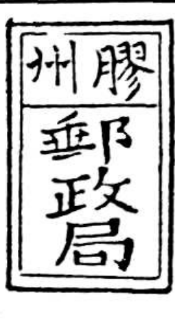 胶州邮政局长方形戳记