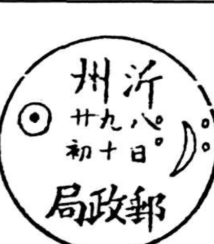 沂州邮政局圆形日戳