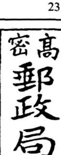 高密邮政局长方形戳记