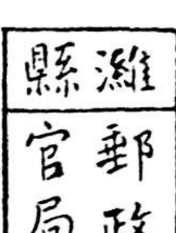 潍县官邮政局长方形戳记