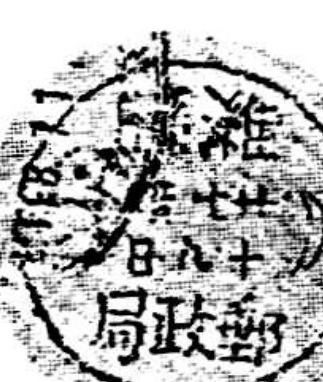 潍县邮政局圆形日戳
