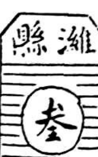 潍县契戳记