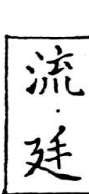 流廷戳记