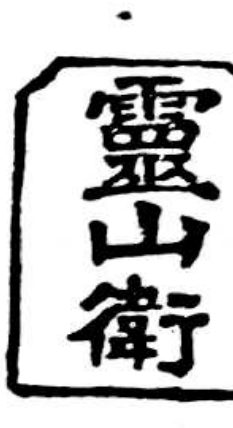 灵山卫戳记