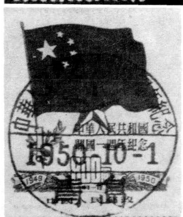 带有五星红旗图案和“1950-10-1”日期的纪念邮票与邮戳