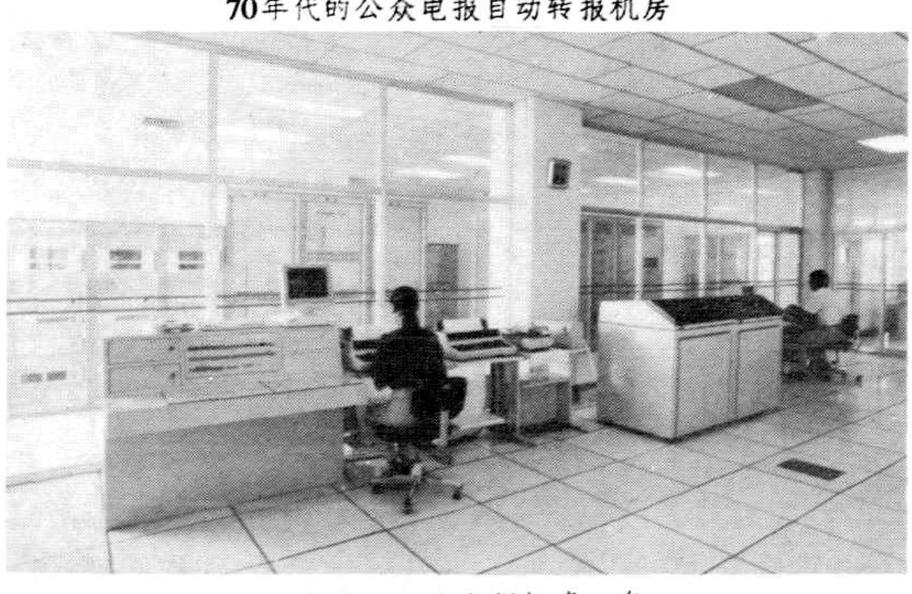 黑白照片，展示了80年代的用户电报机房内部场景，有浅色控制台设备和工作人员。