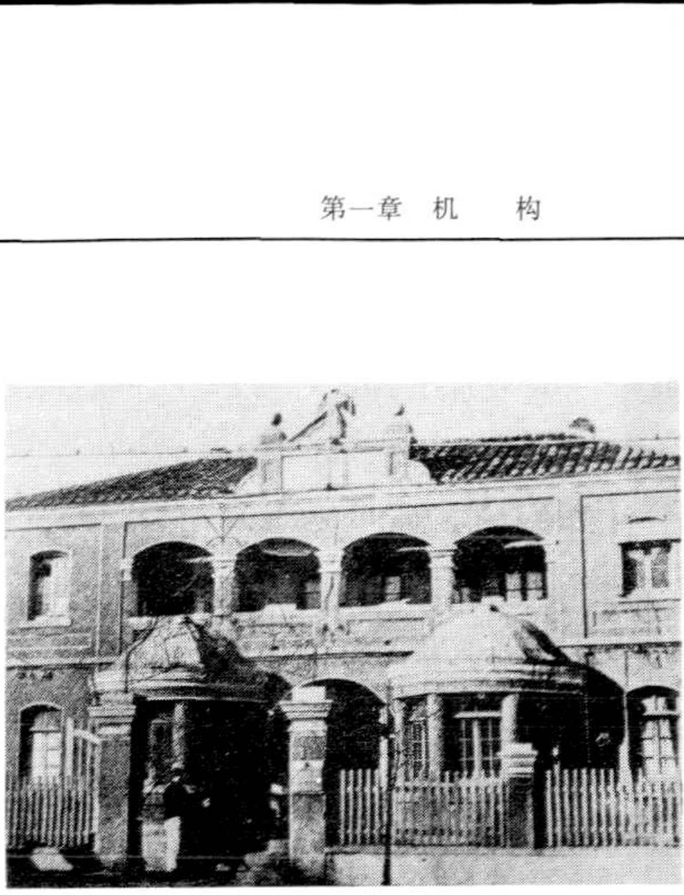 一座带有拱形走廊和雕花的西式老建筑黑白照片