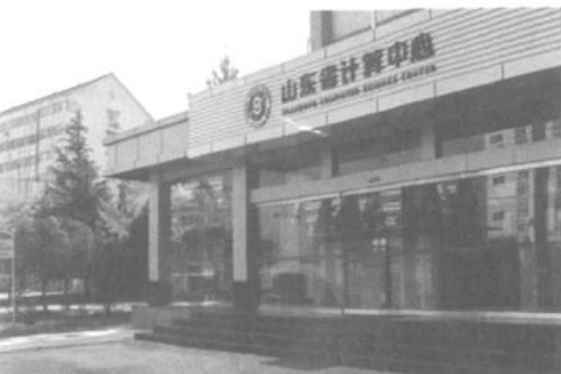 显示有“山东省计算中心”门楼和建筑外观的黑白照片