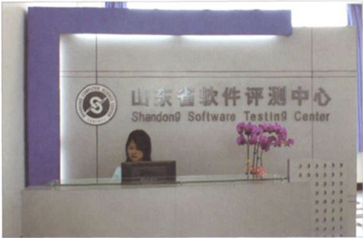 2006年软件评测中心前台接待处及标牌照片