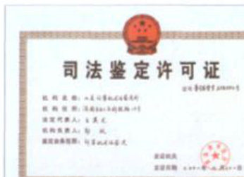 司法鉴定许可证