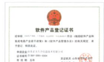 软件产品登记证书