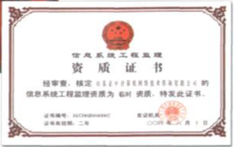 信息系统工程监理资质证书
