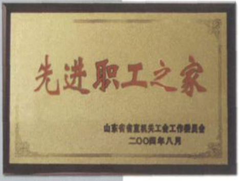 先进职工之家奖牌