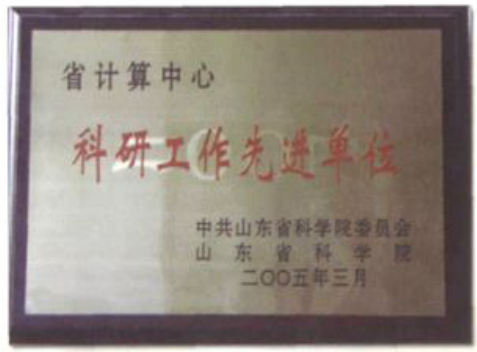 科研工作先进单位奖牌