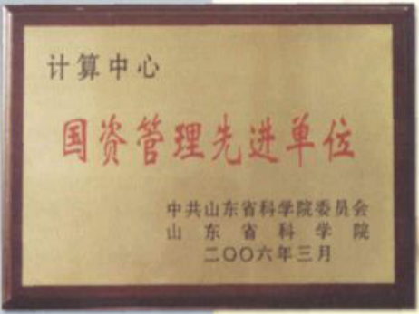 国资管理先进单位奖牌