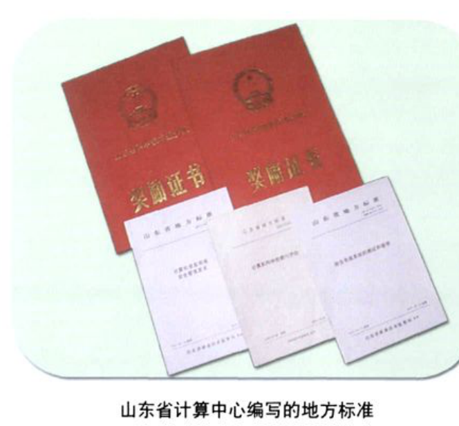 展示多本红色封面及纸质档案文件的山东省计算中心编写的地方标准