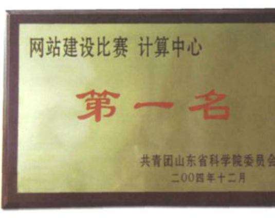 写有“网站建设比赛 计算中心 第一名”的奖牌