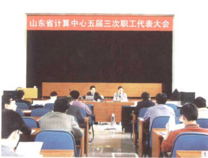 山东省计算中心五届三次职工代表大会会场