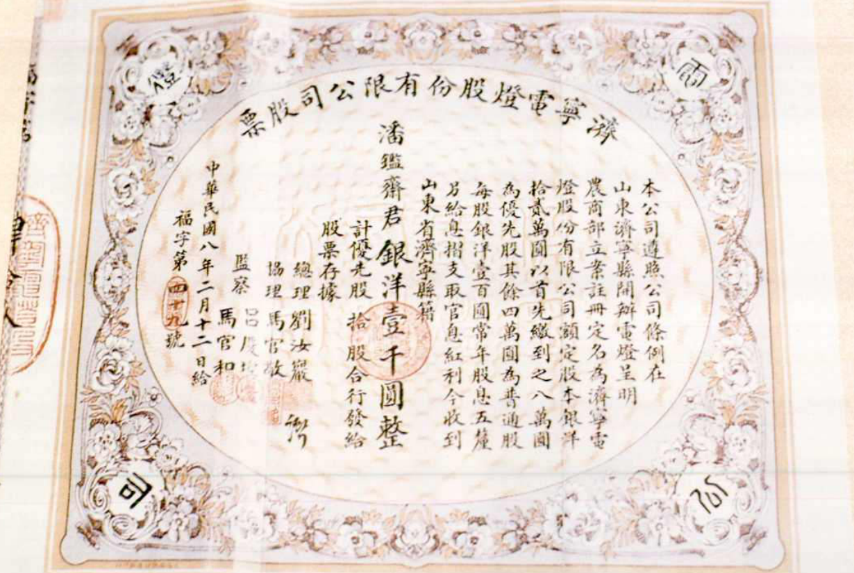 一张股票证书，上方有竖排汉字，证书中央有圆形印章，印有‘司’字。