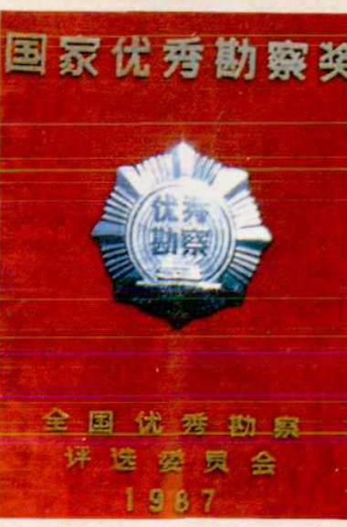 一个红底奖状，中心是带有“优秀勘察”字样的徽章，下方有年份和评选委员会名称。