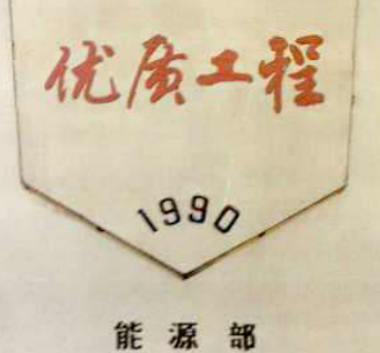 一个白色背景的奖状，形状像一个信封，写有“优质工程 1990 能源部”。