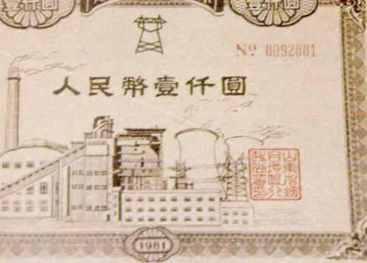 1981年龙口发电厂建设股票的图样