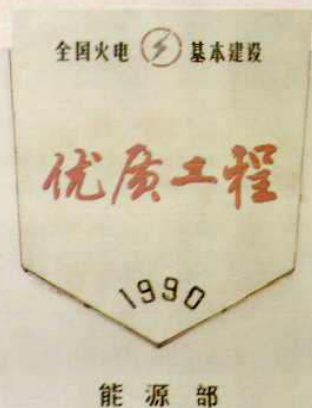 一个八边形奖牌，上面有“1990”字样和“优质工程”的字样。