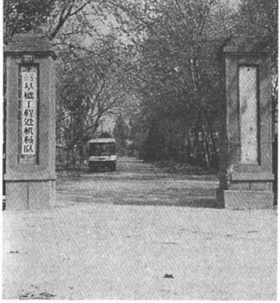 黑白照片，展示带有门柱的院落大门及内部道路