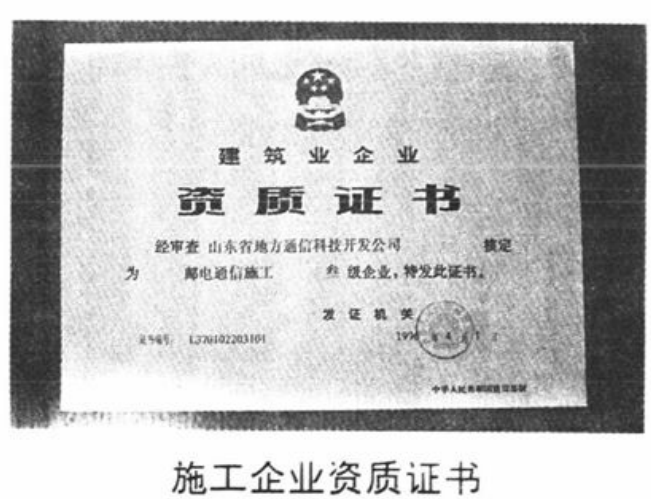 一张建筑业企业资质证书的黑白照片