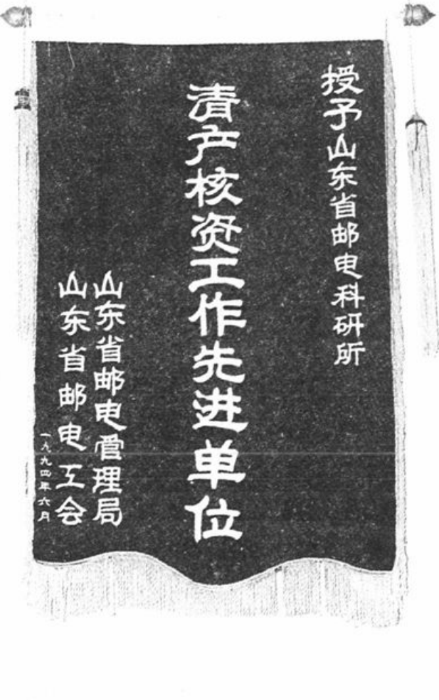 一面印有“资产核资工作先进单位”字样的锦旗照片