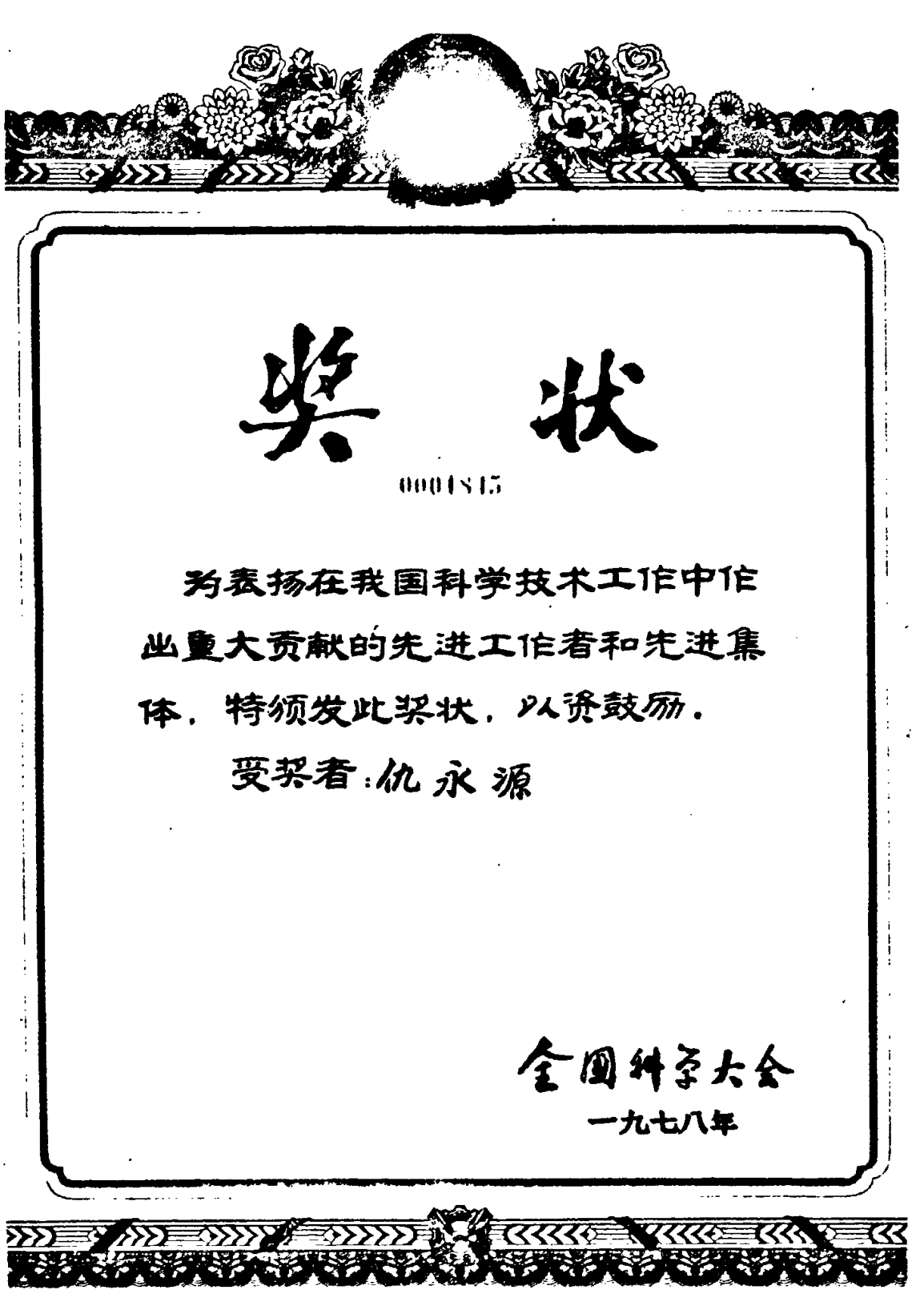 带有花卉边框的“奖状”文书，上方印有“奖状”二字及编号，中间正文表彰先进工作者和先进集体，落款为“全国科学大会一九七八年”