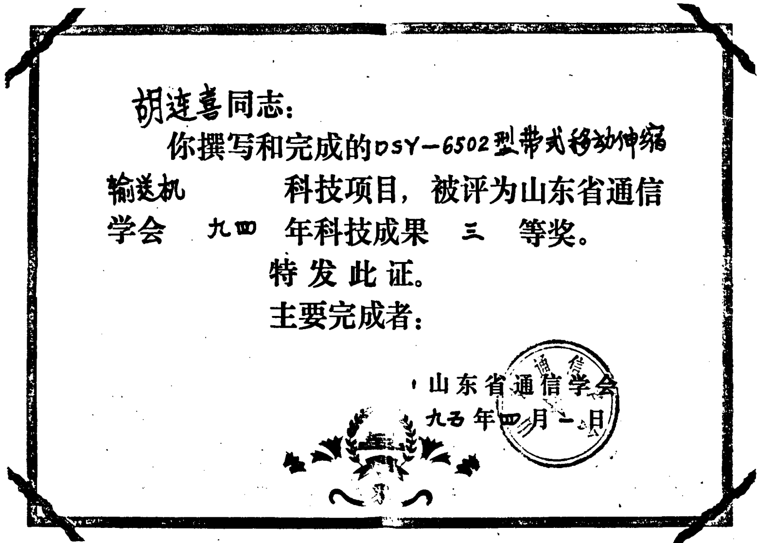 一张山东省通信学会的获奖证书，带有正文文字和下方印章。