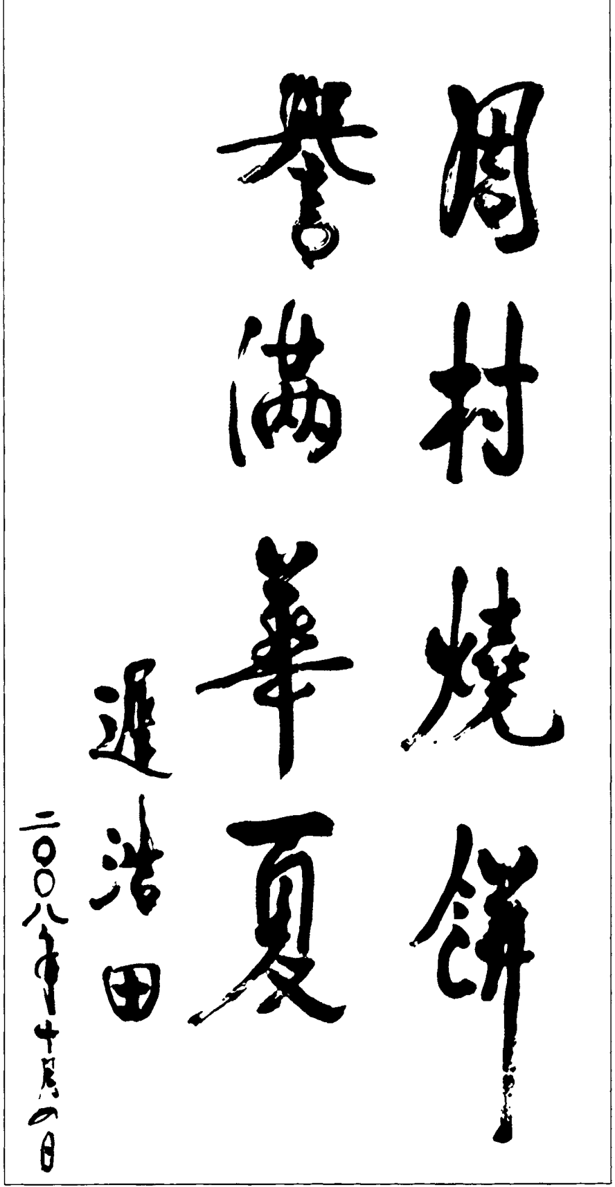 书有“周村烧饼誉满华夏”的毛笔书法作品，落款为迟浩田及日期