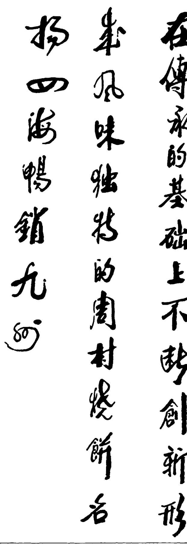 王文元题词书法作品