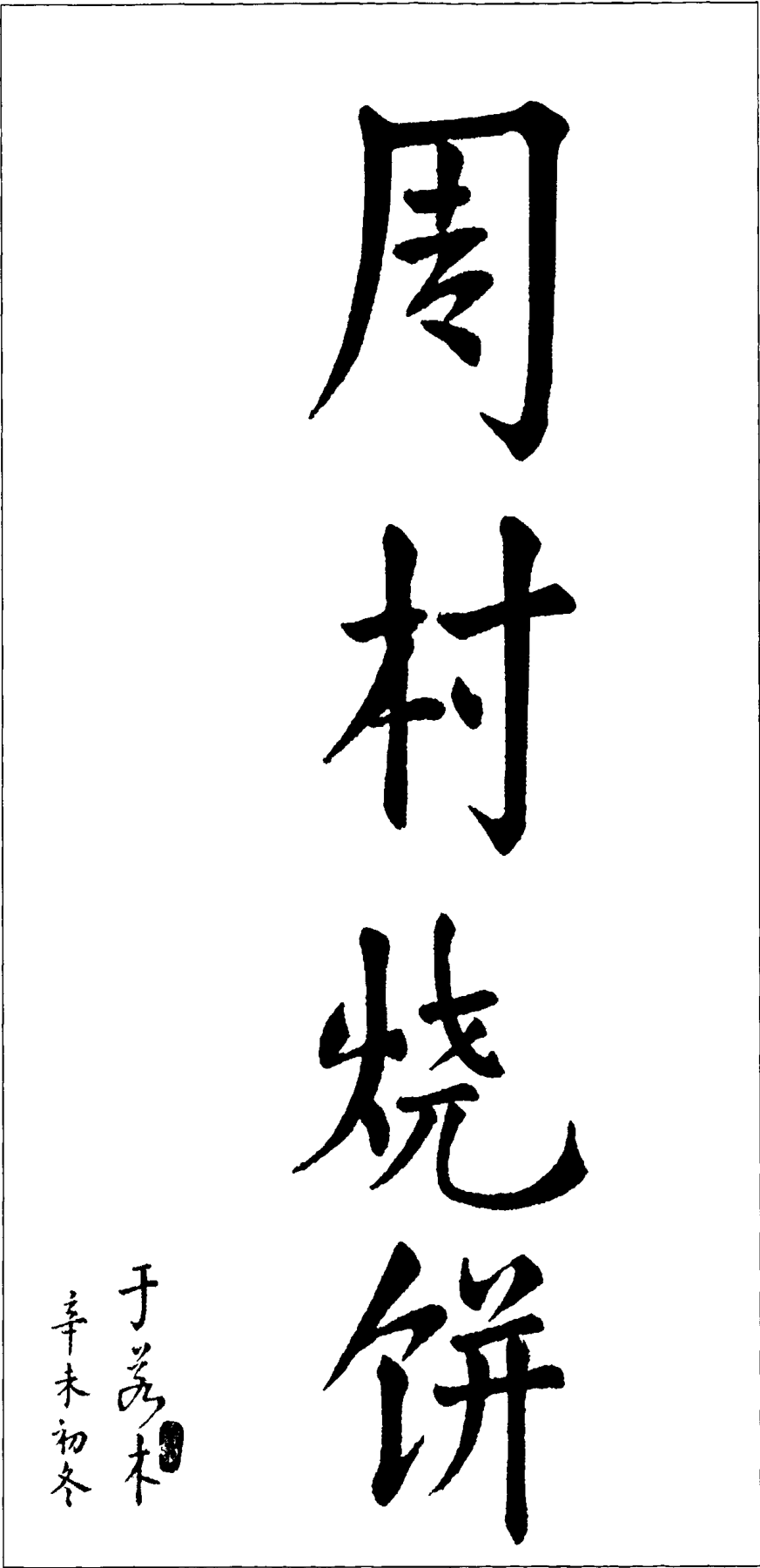 书有“周村烧饼”四个大字的毛笔书法作品及落款