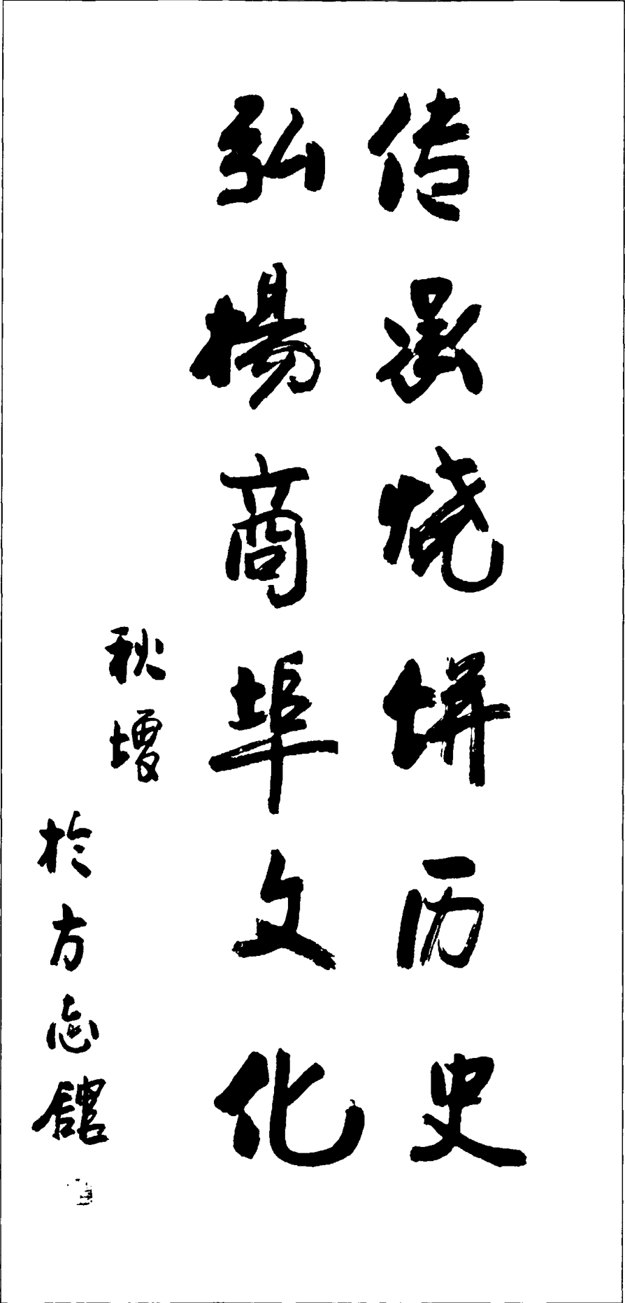 两列毛笔竖排书法题词，右侧为“传湣绕烧圫历史”，左侧为“弘扬商毕文化”以及落款“秋增”与印章。