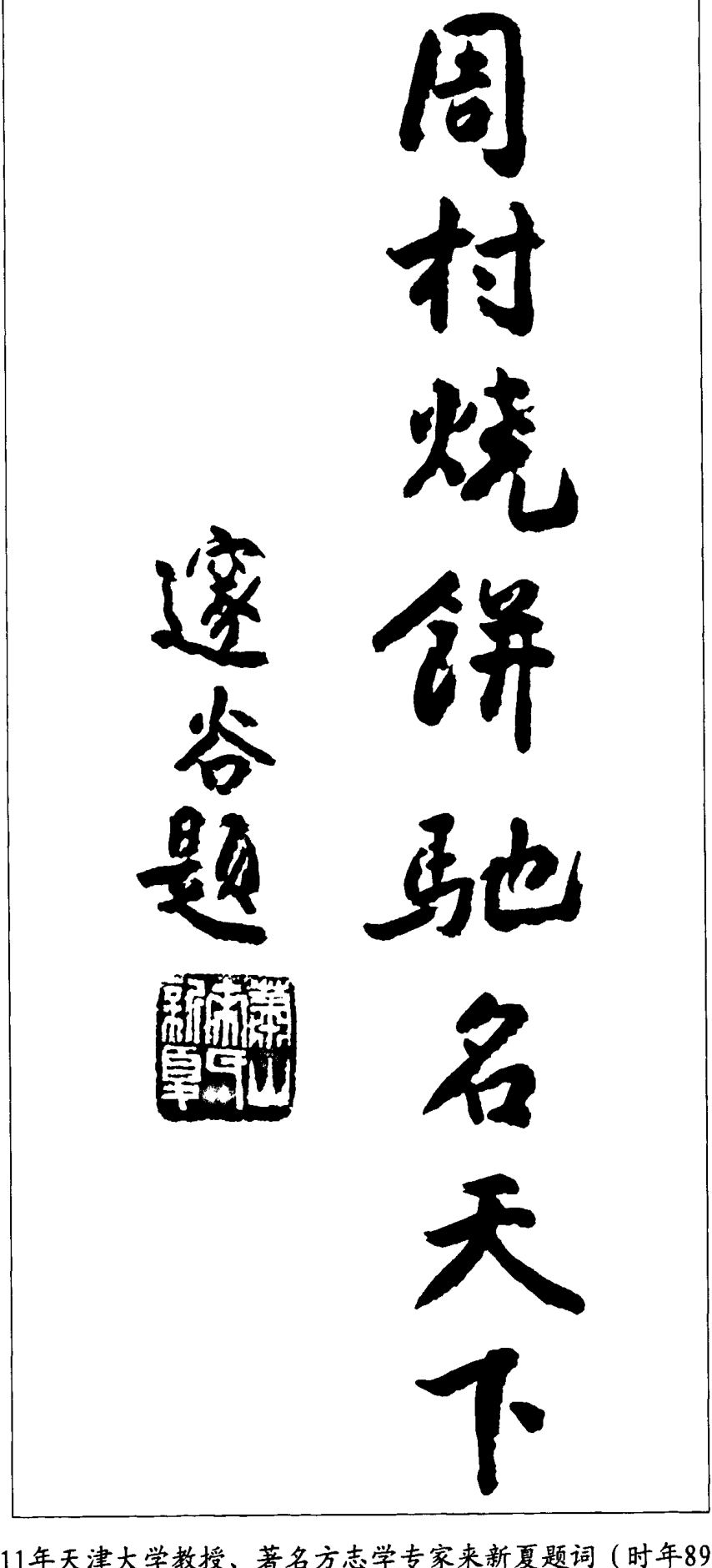 带有边框的竖排书法题词“周村烧饼驰名天下”及落款和印章