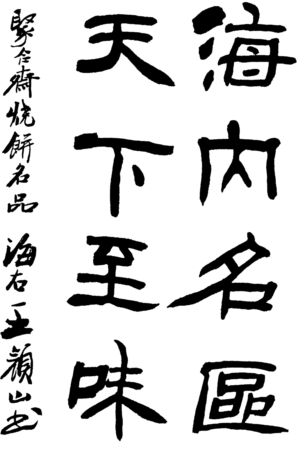 书写有“海内名匾天下至味”以及左侧款识的毛笔书法题词